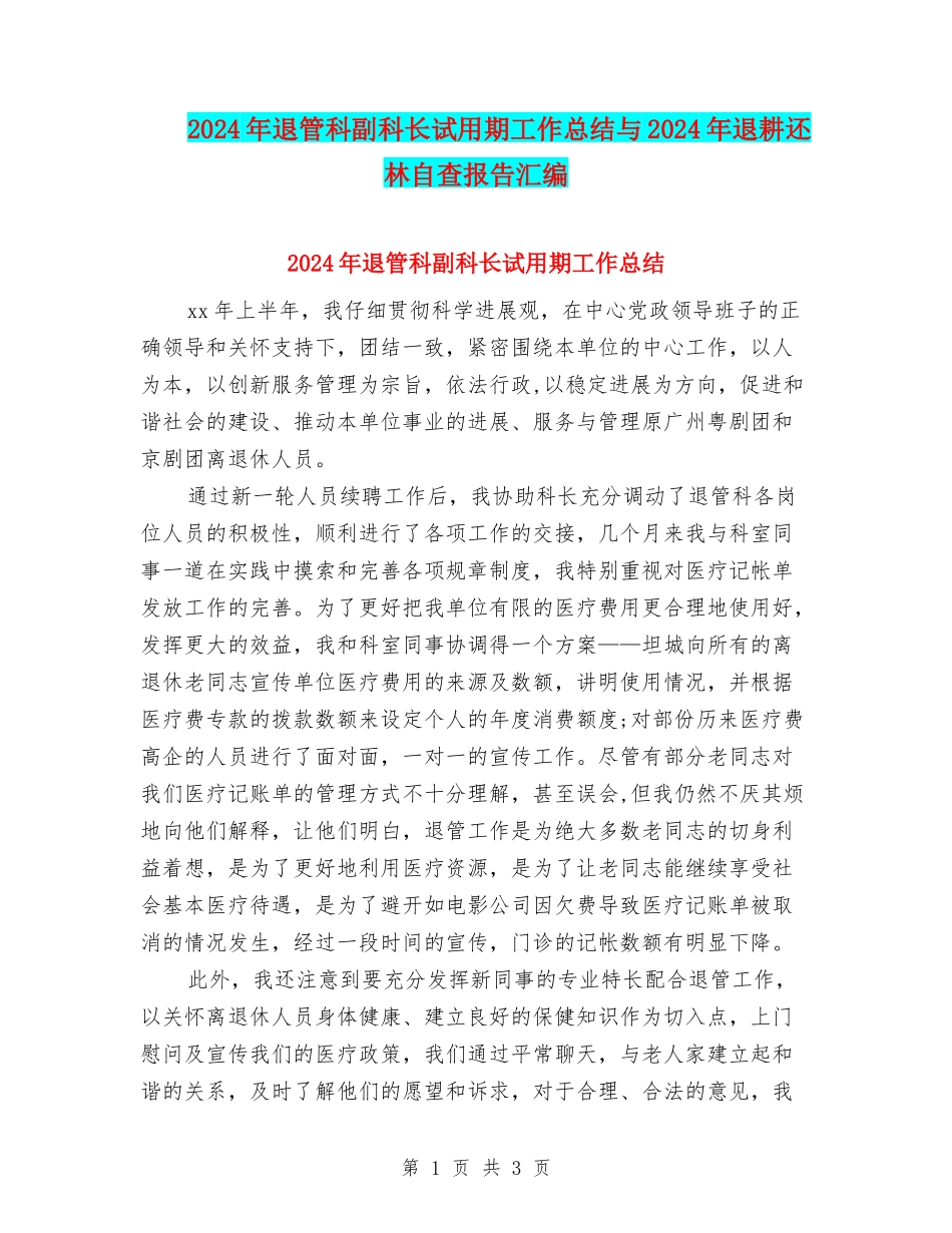 2024年退管科副科长试用期工作总结与2024年退耕还林自查报告汇编_第1页