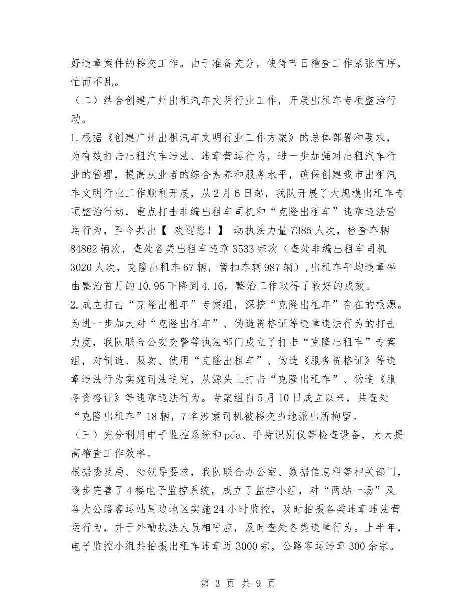 2024年上半年交通稽查大队工作总结及下半年工作计划与2024年上半年人事经理个人总结范文汇编_第3页