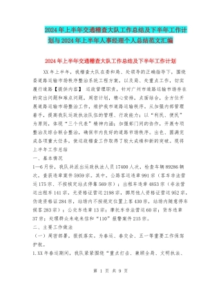 2024年上半年交通稽查大队工作总结及下半年工作计划与2024年上半年人事经理个人总结范文汇编