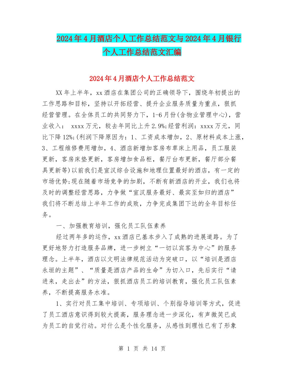 2024年4月酒店个人工作总结范文与2024年4月银行个人工作总结范文汇编_第1页