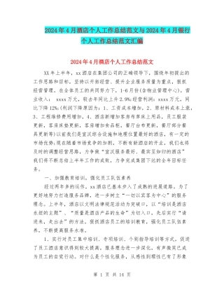 2024年4月酒店个人工作总结范文与2024年4月银行个人工作总结范文汇编