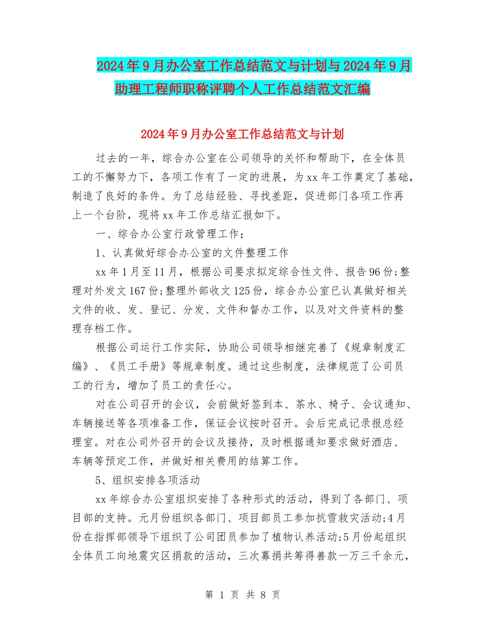 2024年9月办公室工作总结范文与计划与2024年9月助理工程师职称评聘个人工作总结范文汇编_第1页