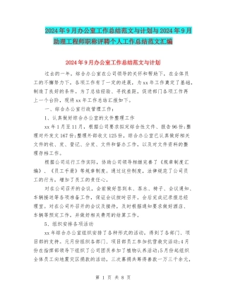 2024年9月办公室工作总结范文与计划与2024年9月助理工程师职称评聘个人工作总结范文汇编