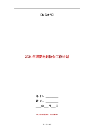 2024年博夏电影协会工作计划