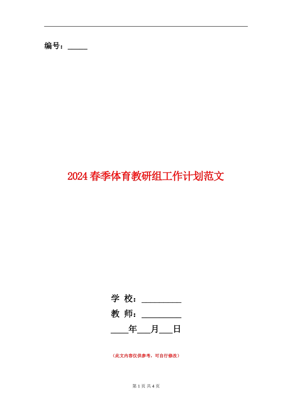 2024春季体育教研组工作计划范文_第1页
