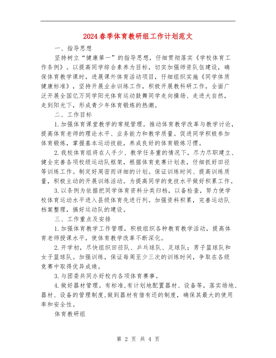 2024春季体育教研组工作计划范文_第2页