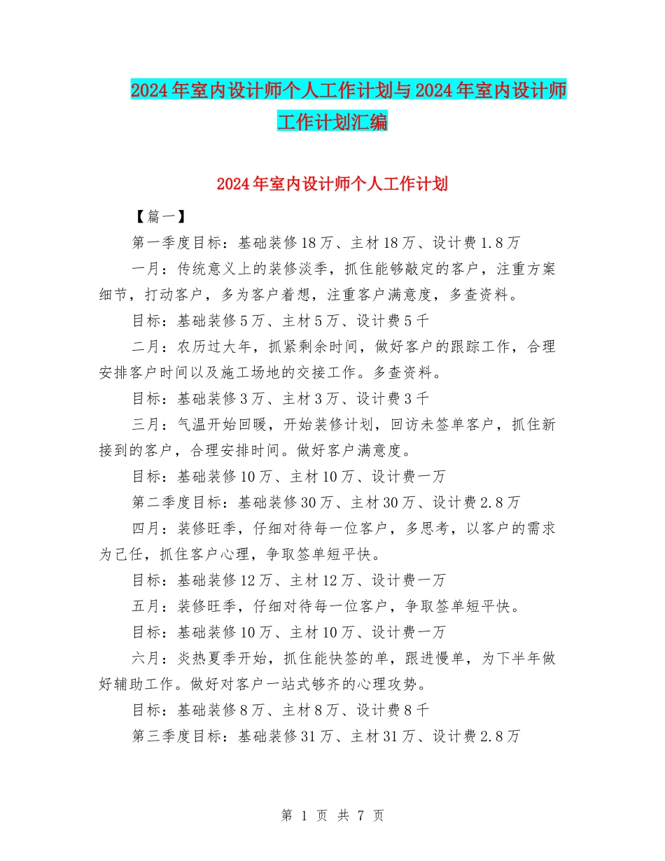2024年室内设计师个人工作计划与2024年室内设计师工作计划汇编_第1页