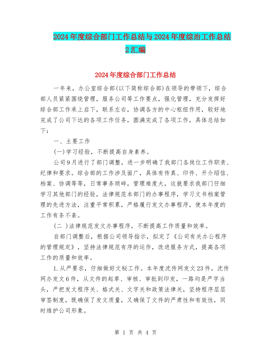 2024年度综合部门工作总结与2024年度综治工作总结2汇编_第1页