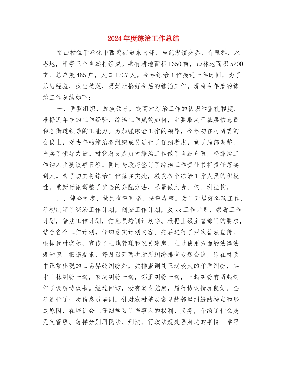 2024年度综合部门工作总结与2024年度综治工作总结2汇编_第3页