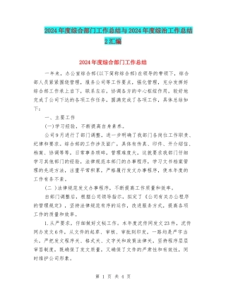 2024年度综合部门工作总结与2024年度综治工作总结2汇编