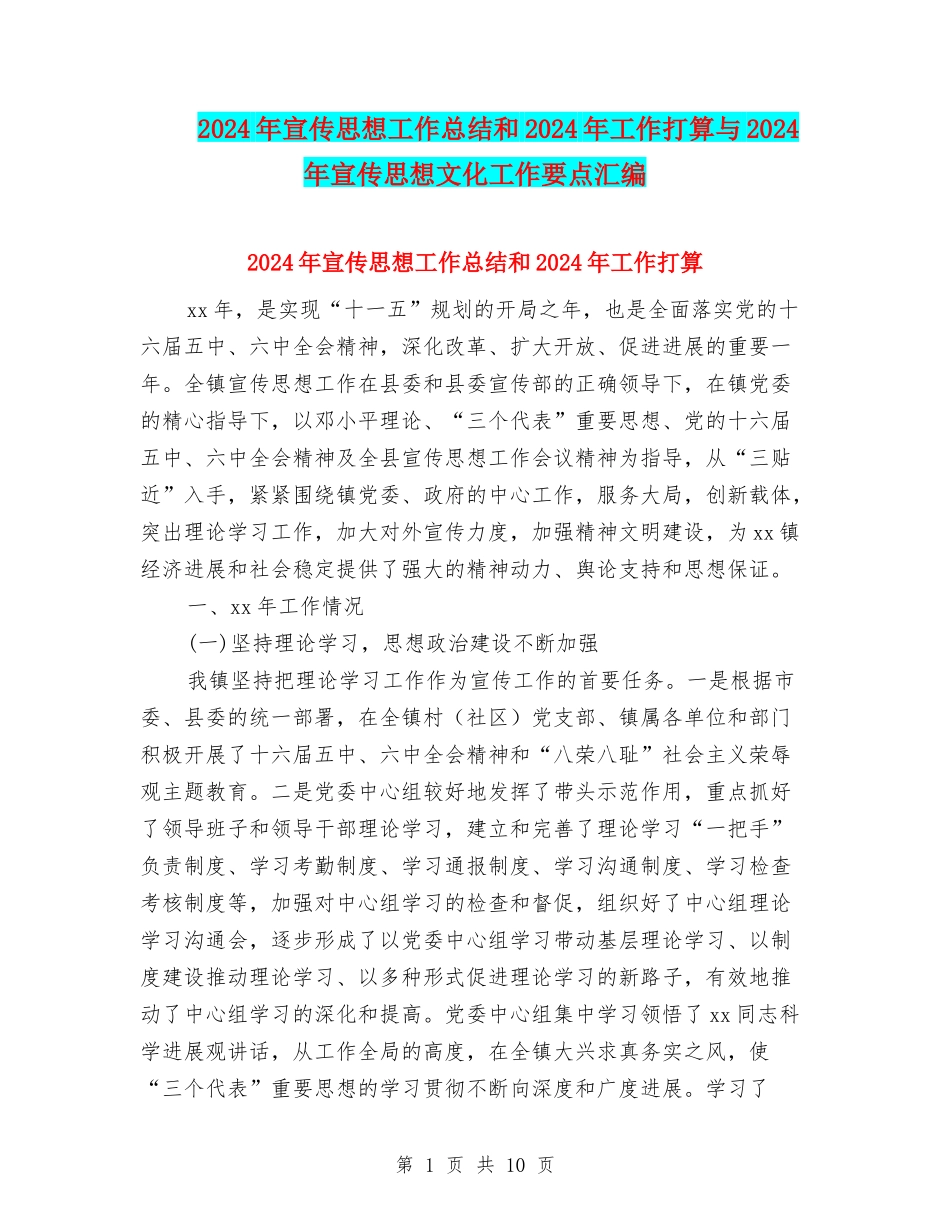 2024年宣传思想工作总结和2024年工作打算与2024年宣传思想文化工作要点汇编_第1页