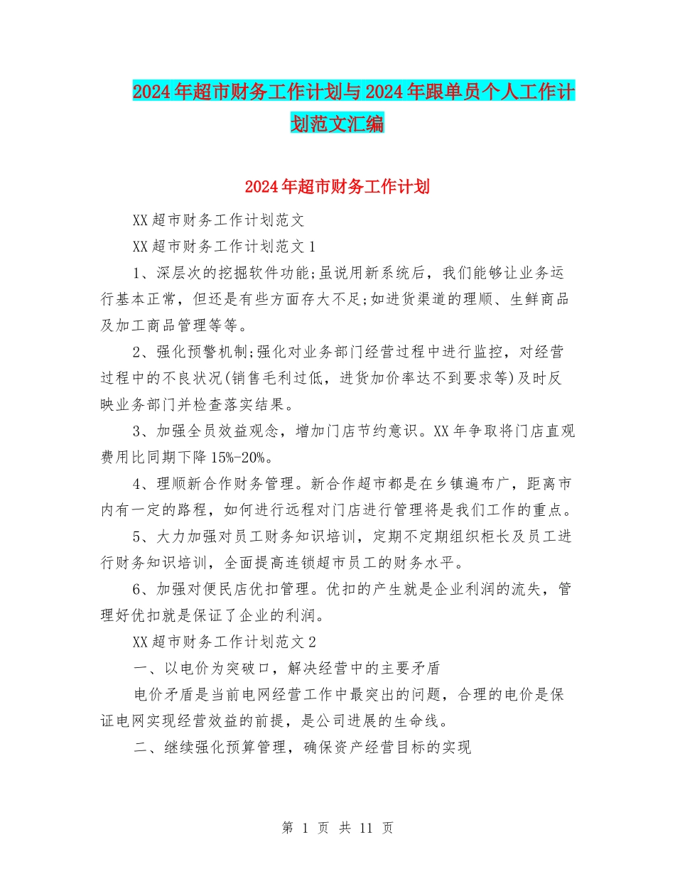 2024年超市财务工作计划与2024年跟单员个人工作计划范文汇编_第1页