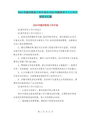 2024年超市财务工作计划与2024年跟单员个人工作计划范文汇编
