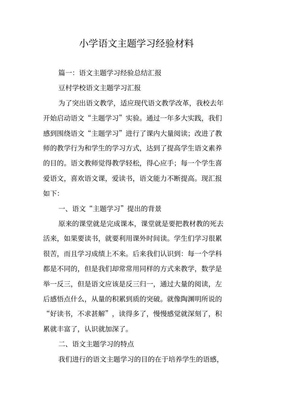 小学语文主题学习经验材料_第1页