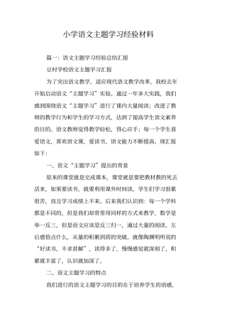 小学语文主题学习经验材料