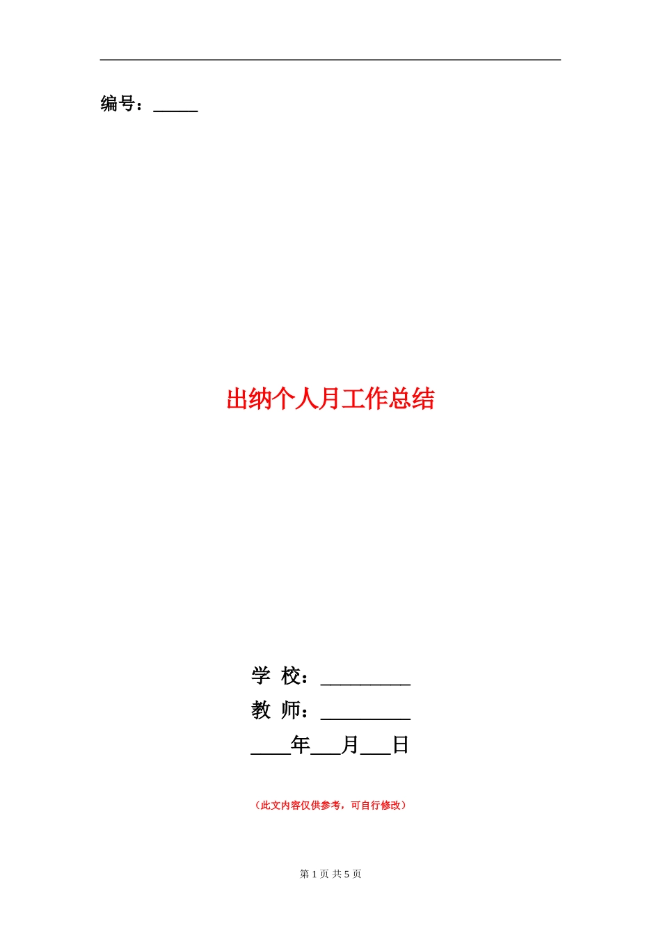 出纳个人月工作总结_第1页