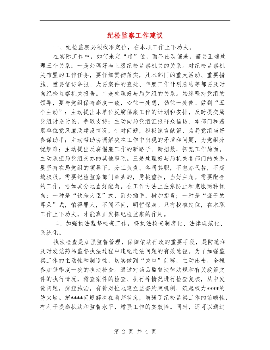 纪检监察工作建议_第2页
