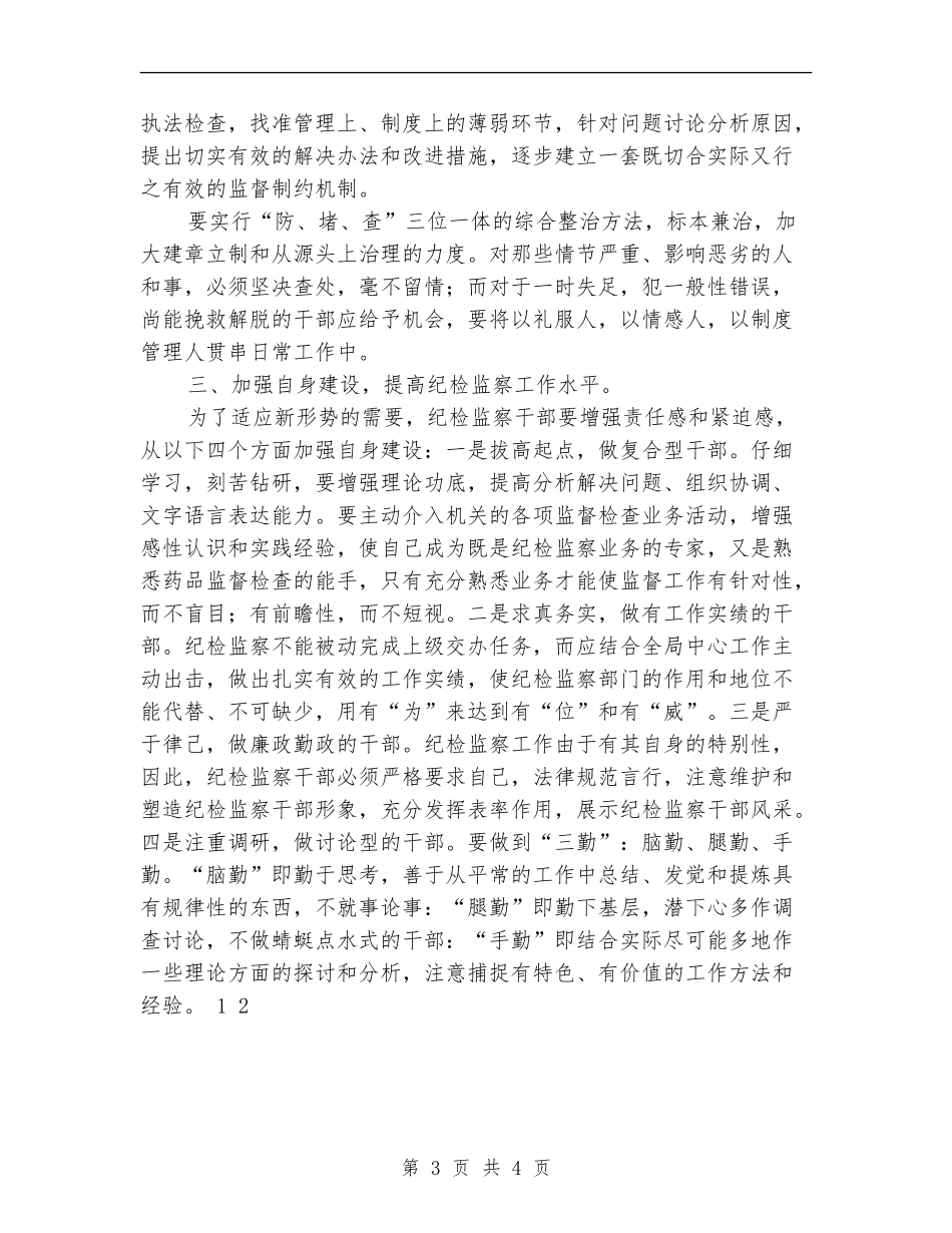 纪检监察工作建议_第3页