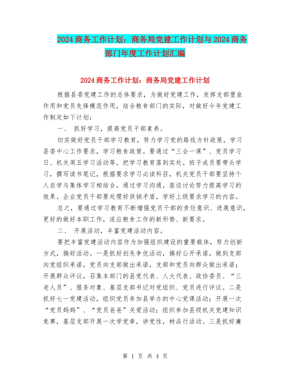 2024商务工作计划：商务局党建工作计划与2024商务部门年度工作计划汇编_第1页