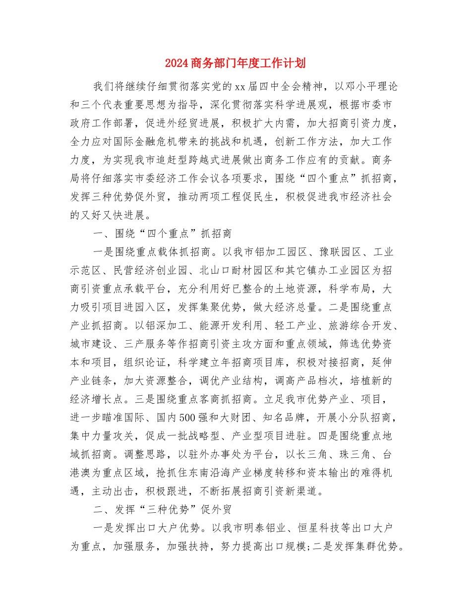 2024商务工作计划：商务局党建工作计划与2024商务部门年度工作计划汇编_第3页