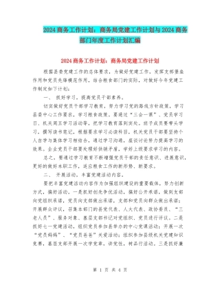 2024商务工作计划：商务局党建工作计划与2024商务部门年度工作计划汇编