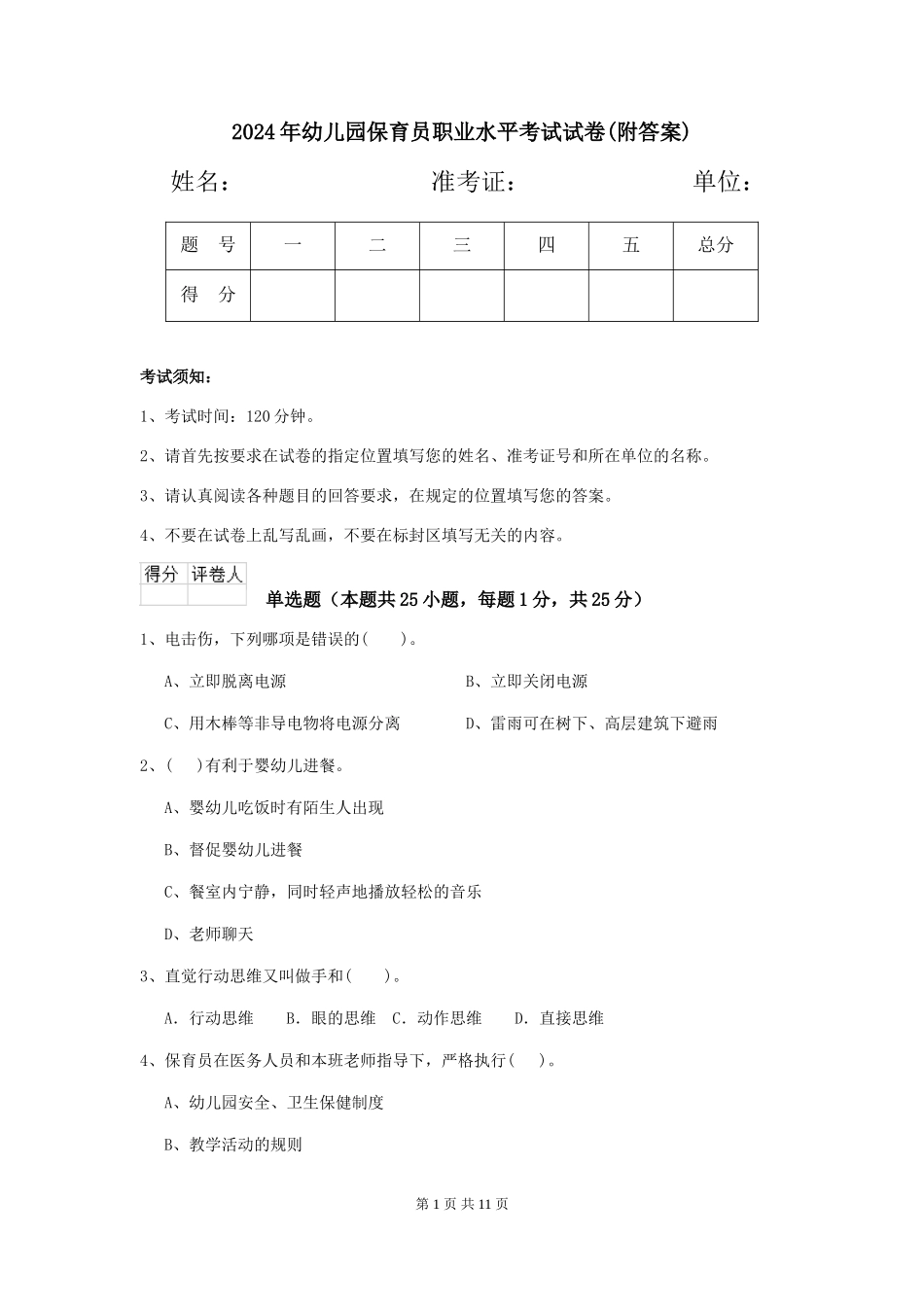 2019年幼儿园保育员职业水平考试试卷(附答案)_第1页