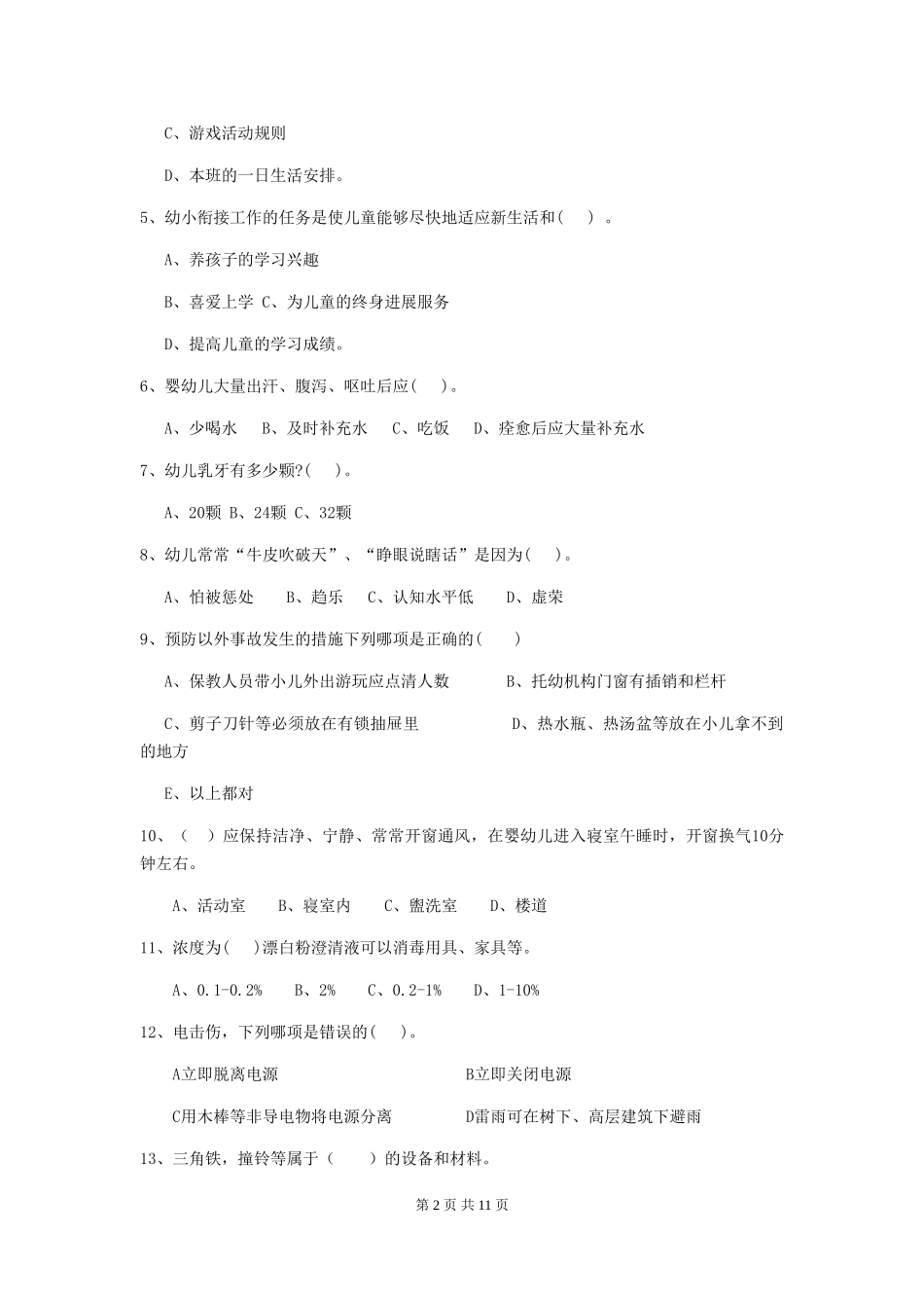 2019年幼儿园保育员职业水平考试试卷(附答案)_第2页