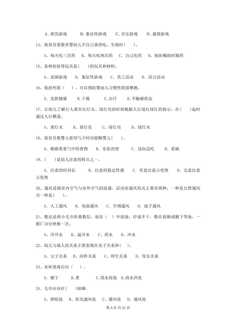 2019年幼儿园保育员职业水平考试试卷(附答案)_第3页