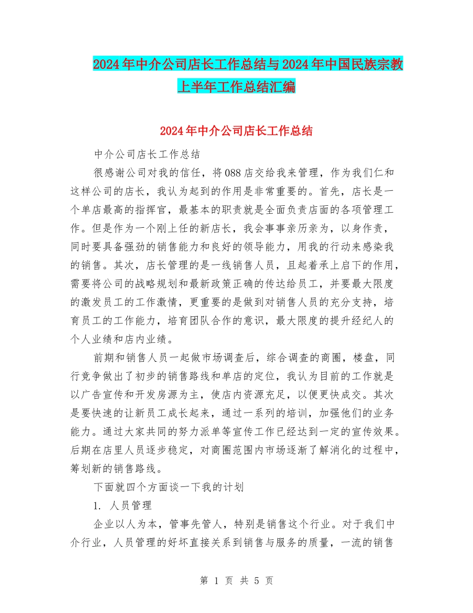 2024年中介公司店长工作总结与2024年中国民族宗教上半年工作总结汇编_第1页