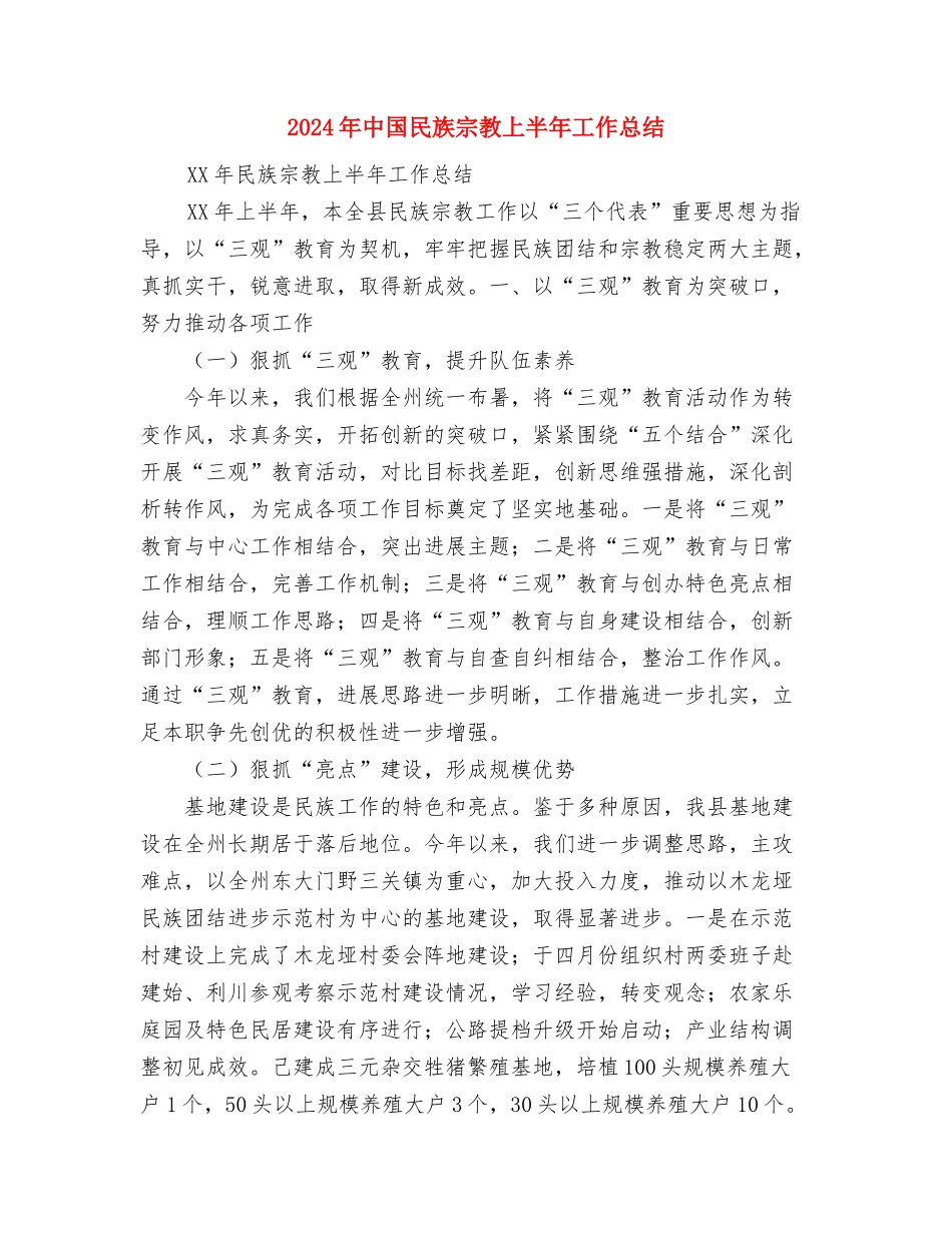2024年中介公司店长工作总结与2024年中国民族宗教上半年工作总结汇编_第3页