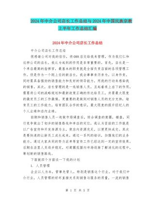 2024年中介公司店长工作总结与2024年中国民族宗教上半年工作总结汇编