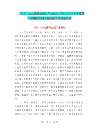 2024.1幼儿园班主任工作总结与2024—2024学年度第二学期幼儿园总务后勤工作总结汇编