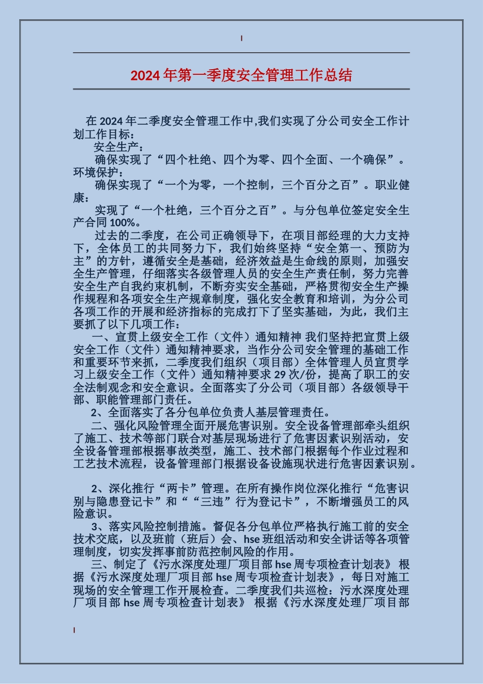 2017年第一季度安全管理工作总结_第1页