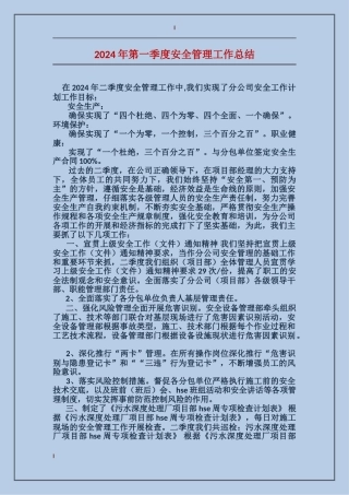 2017年第一季度安全管理工作总结