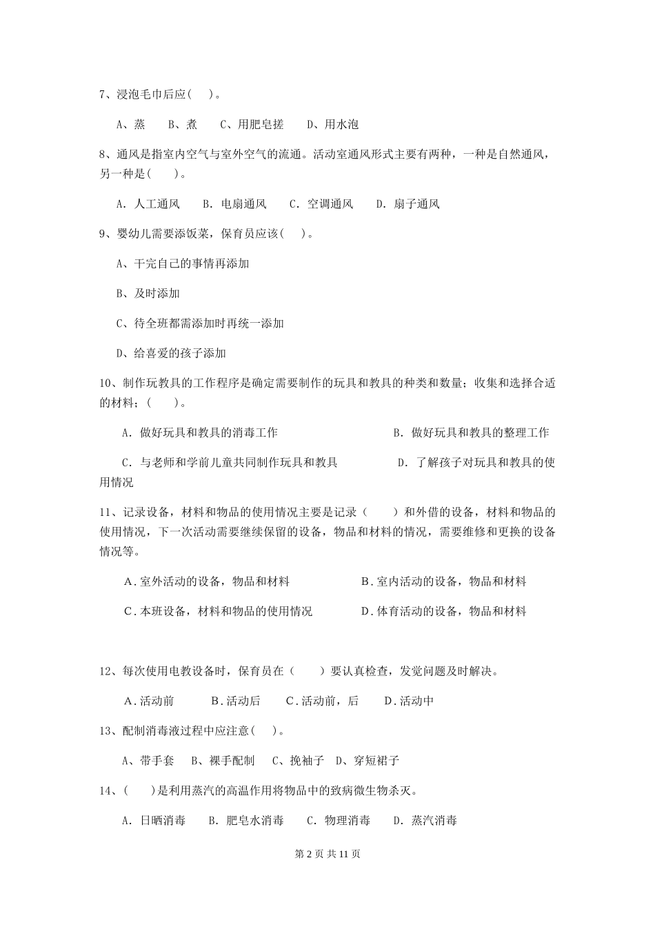 2024版幼儿园保育员开学模拟考试试卷(I卷)-附答案_第2页