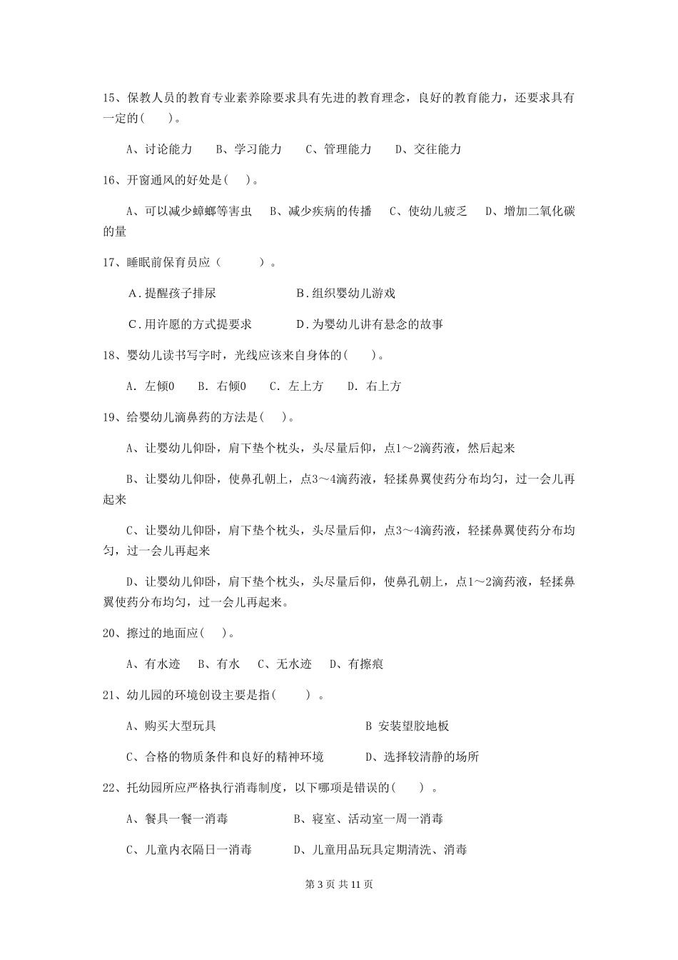 2024版幼儿园保育员开学模拟考试试卷(I卷)-附答案_第3页