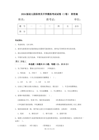 2024版幼儿园保育员开学模拟考试试卷(I卷)-附答案