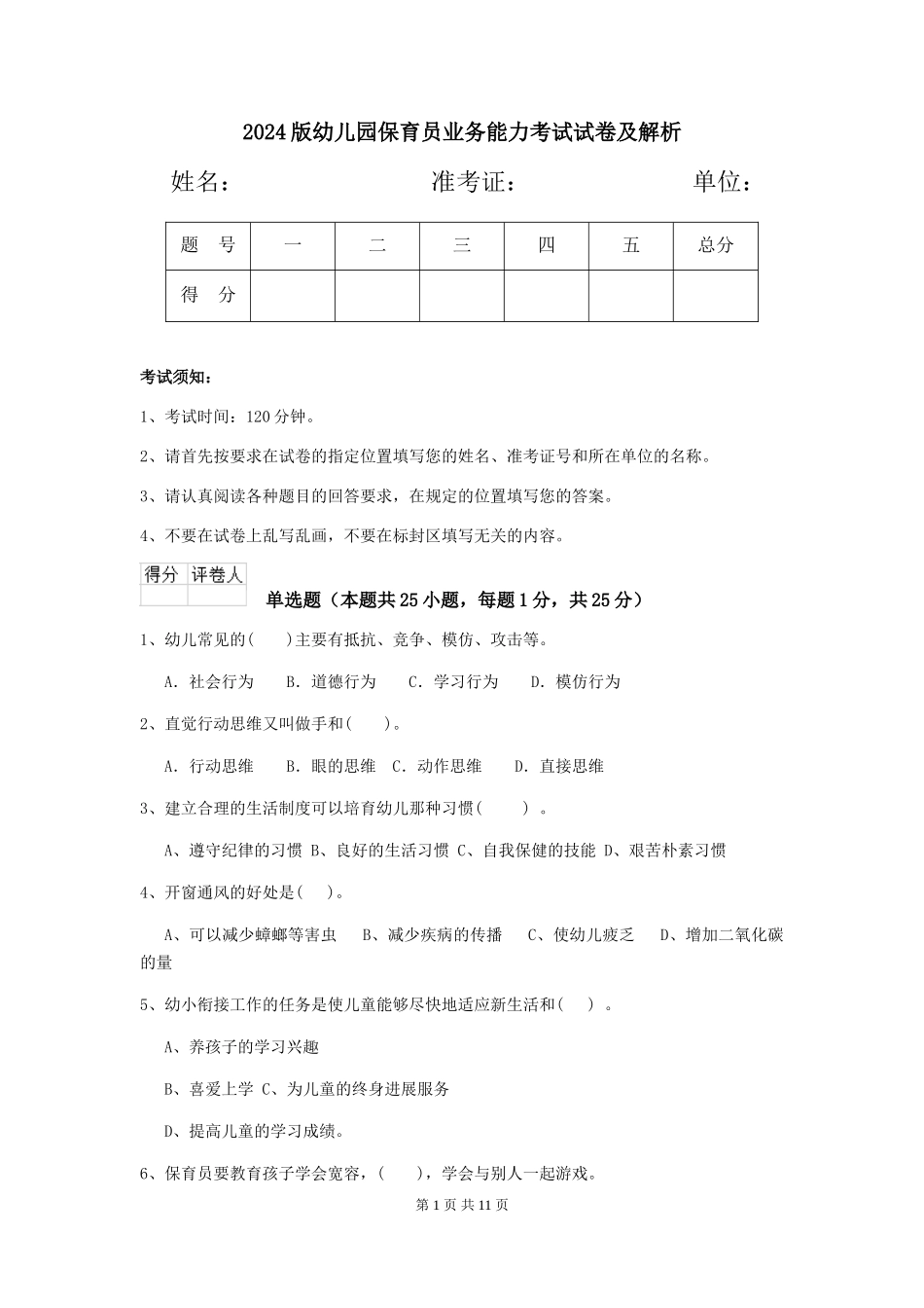 2024版幼儿园保育员业务能力考试试卷及解析_第1页