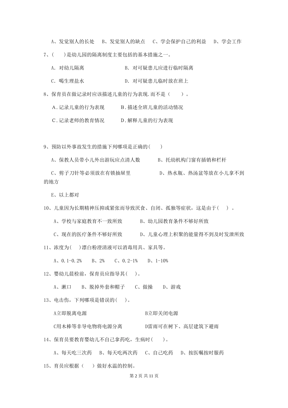 2024版幼儿园保育员业务能力考试试卷及解析_第2页