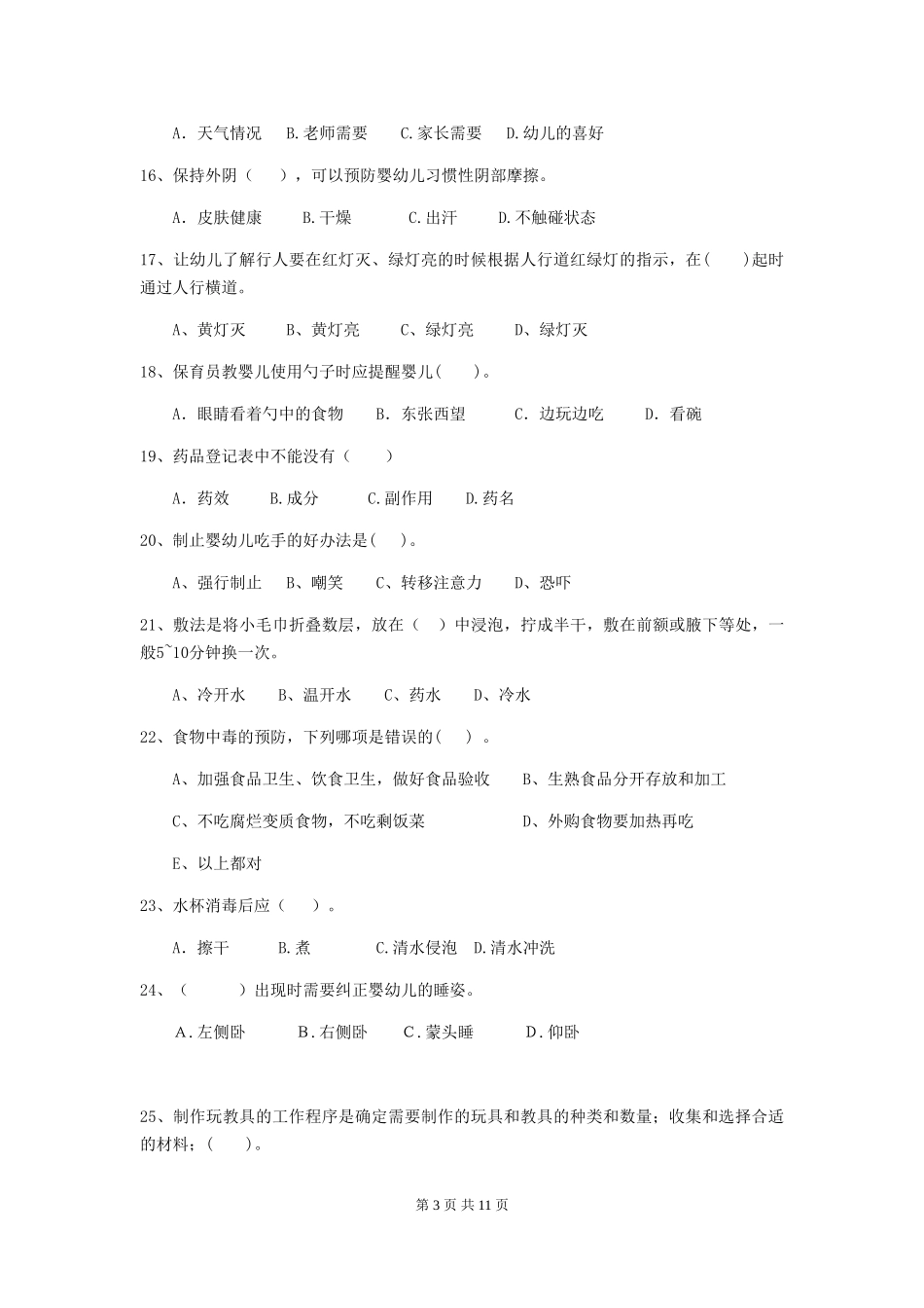 2024版幼儿园保育员业务能力考试试卷及解析_第3页