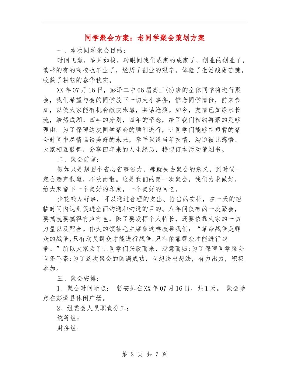 同学聚会方案：老同学聚会策划方案_第2页