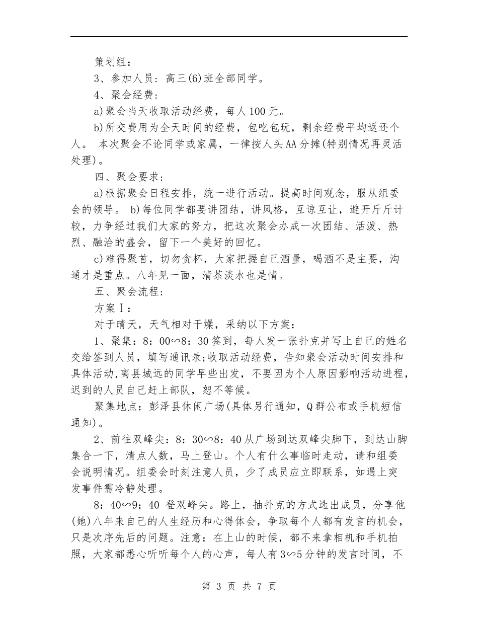 同学聚会方案：老同学聚会策划方案_第3页