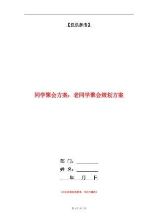 同学聚会方案：老同学聚会策划方案