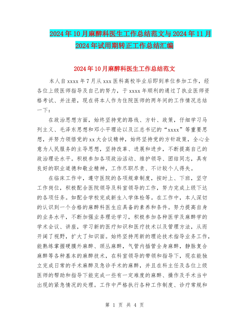 2024年10月麻醉科医生工作总结范文与2024年11月2024年试用期转正工作总结汇编_第1页