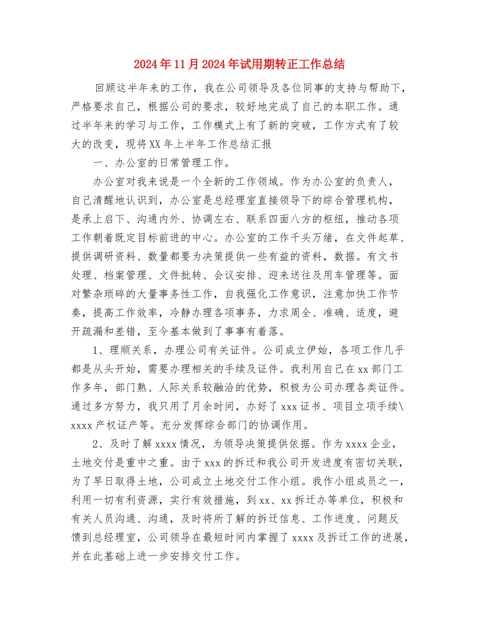 2024年10月麻醉科医生工作总结范文与2024年11月2024年试用期转正工作总结汇编_第3页