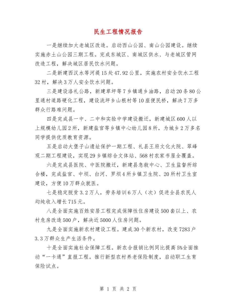 民生工程情况报告_第1页