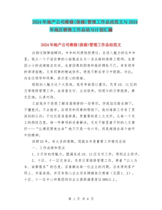 2024年地产公司维修(保修)管理工作总结范文与2024年地区销售工作总结与计划汇编