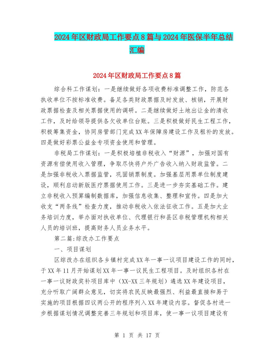 2024年区财政局工作要点8篇与2024年医保半年总结汇编_第1页