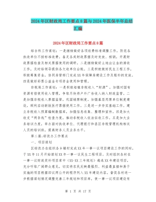 2024年区财政局工作要点8篇与2024年医保半年总结汇编