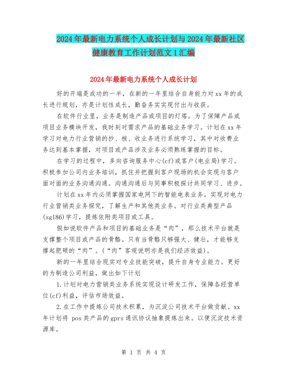 2024年最新电力系统个人成长计划与2024年最新社区健康教育工作计划范文1汇编_第1页